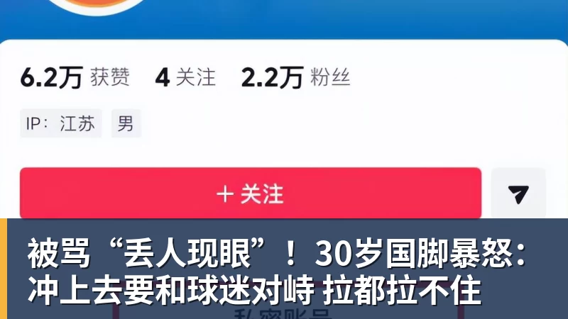 MK体育被骂“丢人现眼”！30岁国脚暴怒：冲上去要和球迷对峙 拉都拉不住
