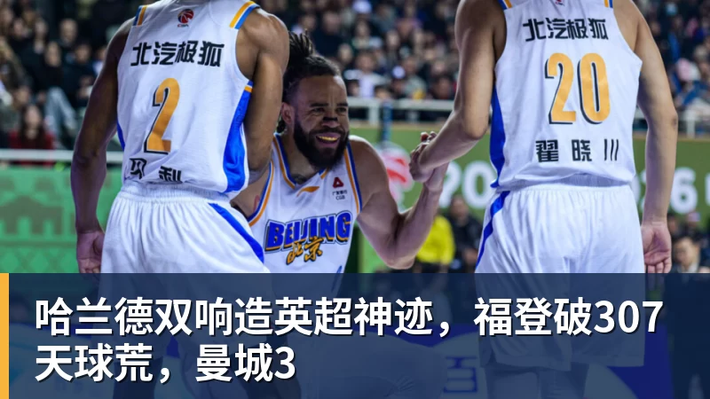 MK体育哈兰德双响造英超神迹，福登破307天球荒，曼城3