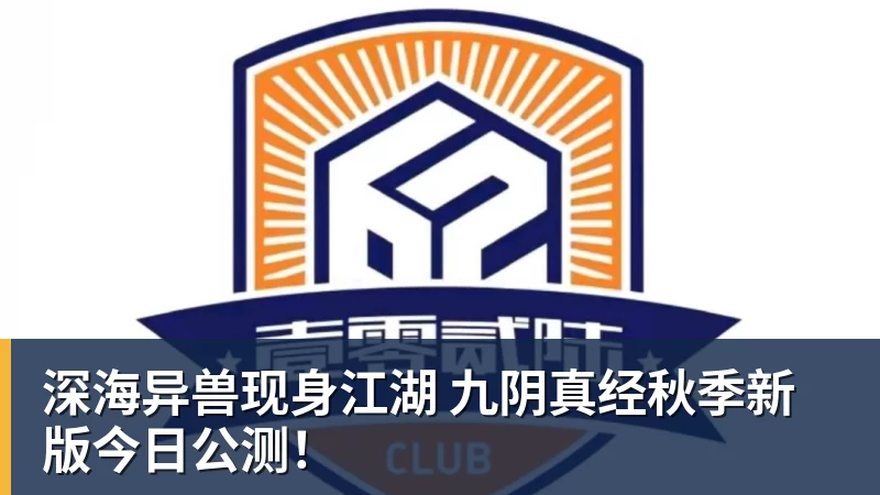 MK体育深海异兽现身江湖 九阴真经秋季新版今日公测！