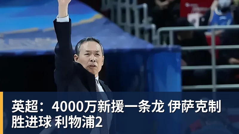MK体育英超:4000万新援一条龙 伊萨克制胜进球 利物浦2