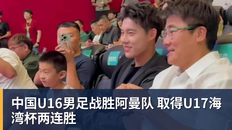 MK体育中国U16男足战胜阿曼队 取得U17海湾杯两连胜