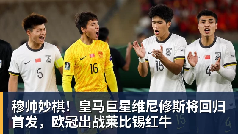 MK体育穆帅妙棋！皇马巨星维尼修斯将回归首发，欧冠出战莱比锡红牛