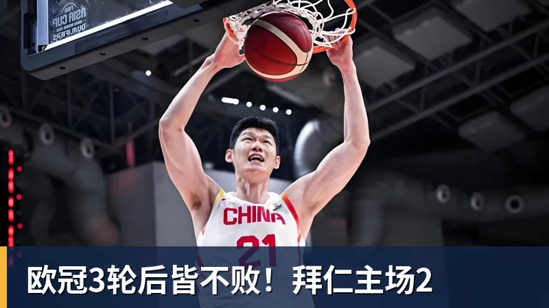 MK体育欧冠3轮后皆不败!拜仁主场2