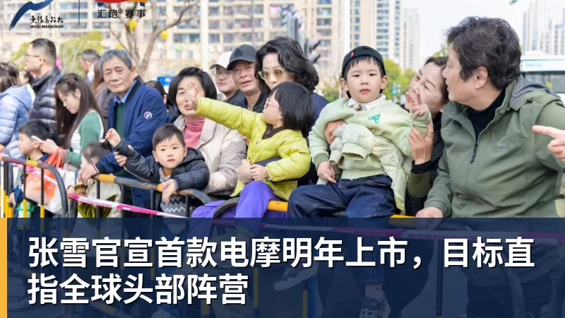 MK体育张雪官宣首款电摩明年上市，目标直指全球头部阵营