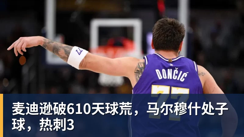 MK体育麦迪逊破610天球荒，马尔穆什处子球，热刺3