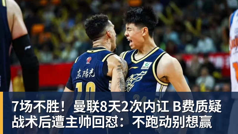 MK体育7场不胜!曼联8天2次内讧 B费质疑战术后遭主帅回怼:不跑动别想赢