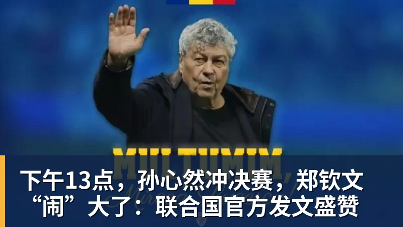 MK体育下午13点,孙心然冲决赛,郑钦文“闹”大了:联合国官方发文盛赞