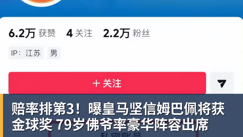 MK体育赔率排第3!曝皇马坚信姆巴佩将获金球奖 79岁佛爷率豪华阵容出席