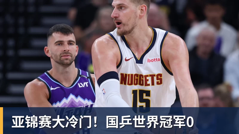 MK体育亚锦赛大冷门!国乒世界冠军0