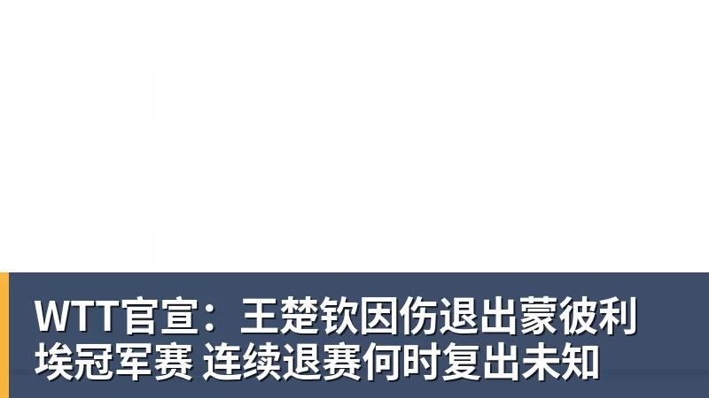 MK体育WTT官宣:王楚钦因伤退出蒙彼利埃冠军赛 连续退赛何时复出未知