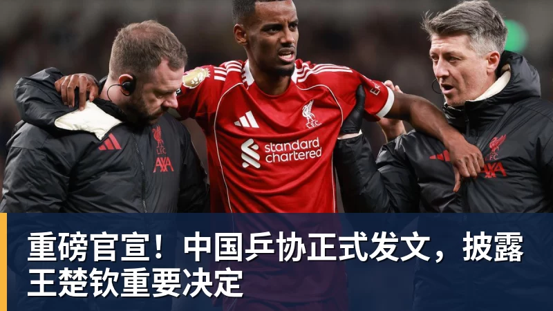MK体育重磅官宣！中国乒协正式发文，披露王楚钦重要决定