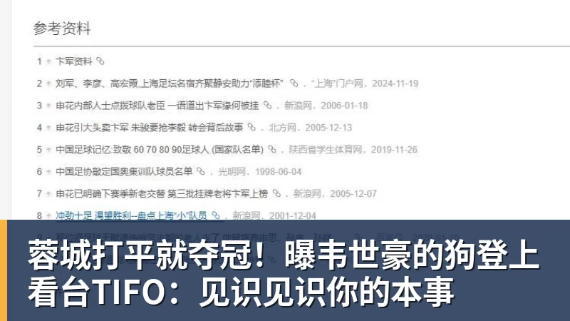 MK体育蓉城打平就夺冠！曝韦世豪的狗登上看台TIFO：见识见识你的本事
