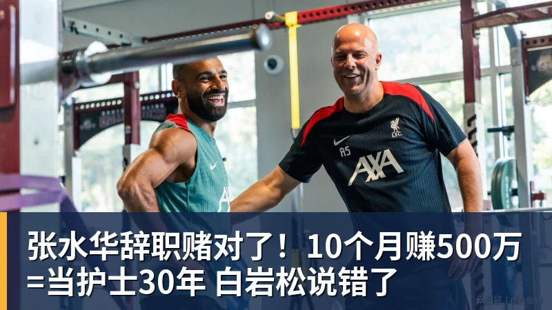MK体育张水华辞职赌对了！10个月赚500万=当护士30年 白岩松说错了