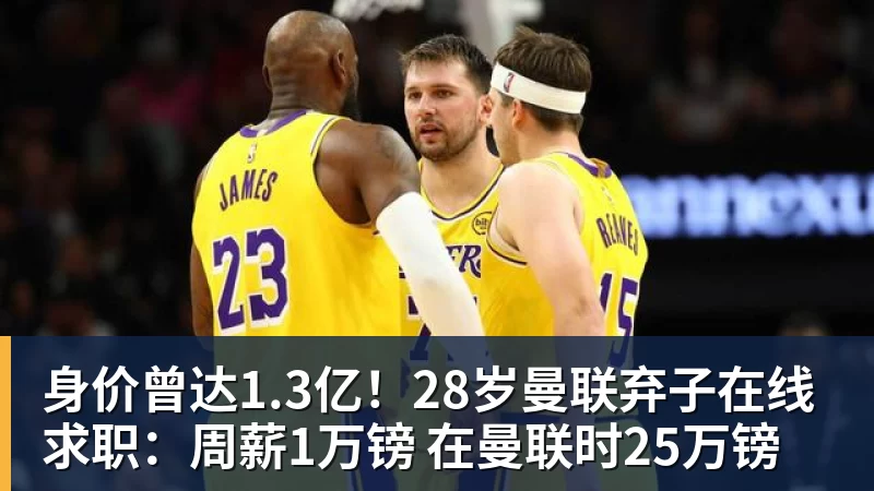 MK体育身价曾达1.3亿！28岁曼联弃子在线求职：周薪1万镑 在曼联时25万镑
