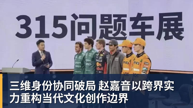 MK体育三维身份协同破局 赵嘉音以跨界实力重构当代文化创作边界
