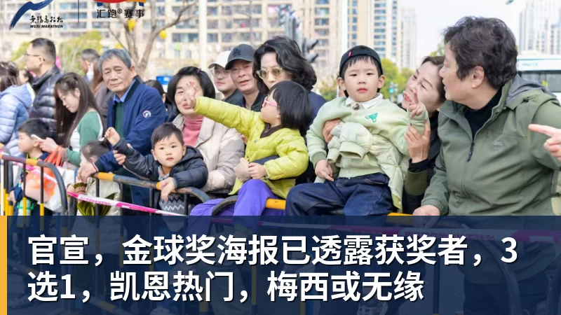 MK体育官宣,金球奖海报已透露获奖者,3选1,凯恩热门,梅西或无缘