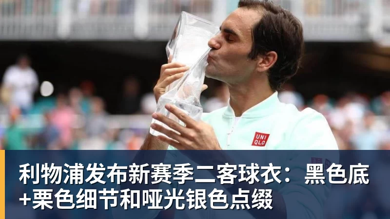 MK体育利物浦发布新赛季二客球衣:黑色底+栗色细节和哑光银色点缀
