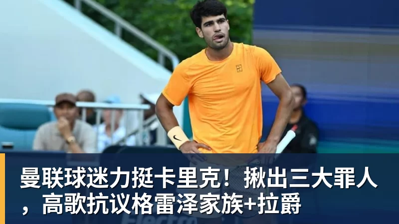 MK体育曼联球迷力挺卡里克！揪出三大罪人，高歌抗议格雷泽家族+拉爵