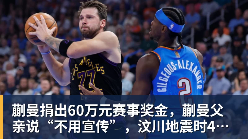 MK体育蒯曼捐出60万元赛事奖金,蒯曼父亲说“不用宣传”,汶川地震时4岁的蒯曼就捐出所有零花钱,“小动静”善举藏着“大感动”