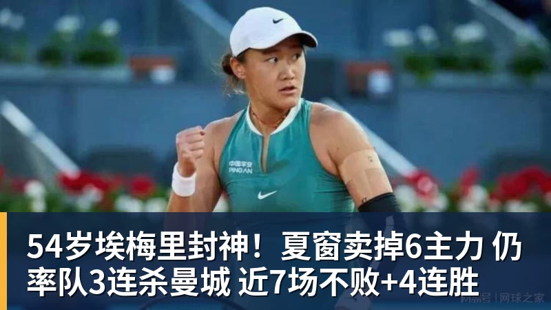 MK体育54岁埃梅里封神！夏窗卖掉6主力 仍率队3连杀曼城 近7场不败+4连胜