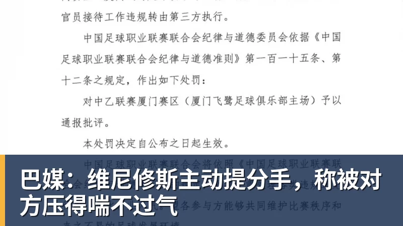 MK体育巴媒：维尼修斯主动提分手，称被对方压得喘不过气