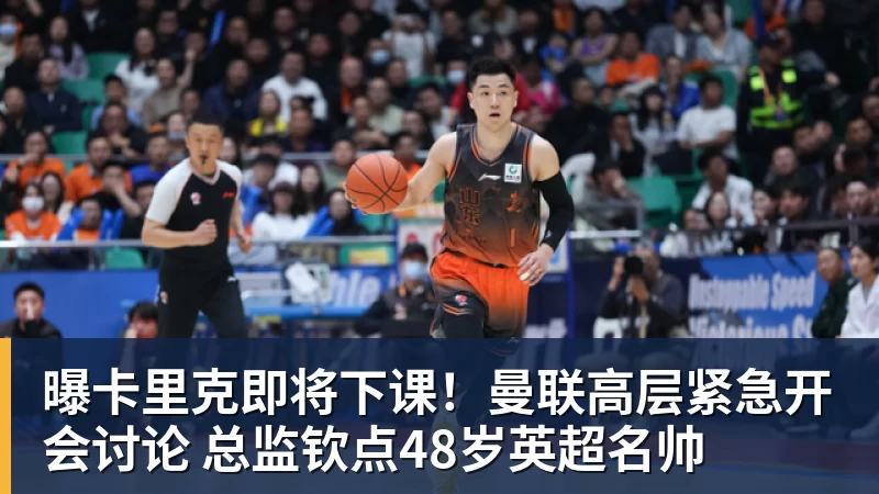 MK体育曝卡里克即将下课!曼联高层紧急开会讨论 总监钦点48岁英超名帅