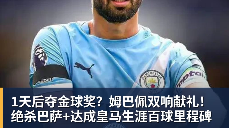 MK体育1天后夺金球奖?姆巴佩双响献礼!绝杀巴萨+达成皇马生涯百球里程碑