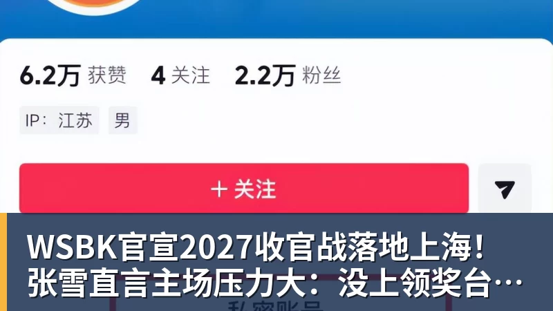 MK体育WSBK官宣2027收官战落地上海!张雪直言主场压力大:没上领奖台会很丢人