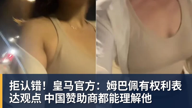 MK体育拒认错！皇马官方：姆巴佩有权利表达观点 中国赞助商都能理解他